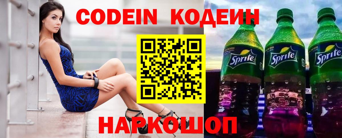 Codein напиток Lean (лин)  Красный Сулин 